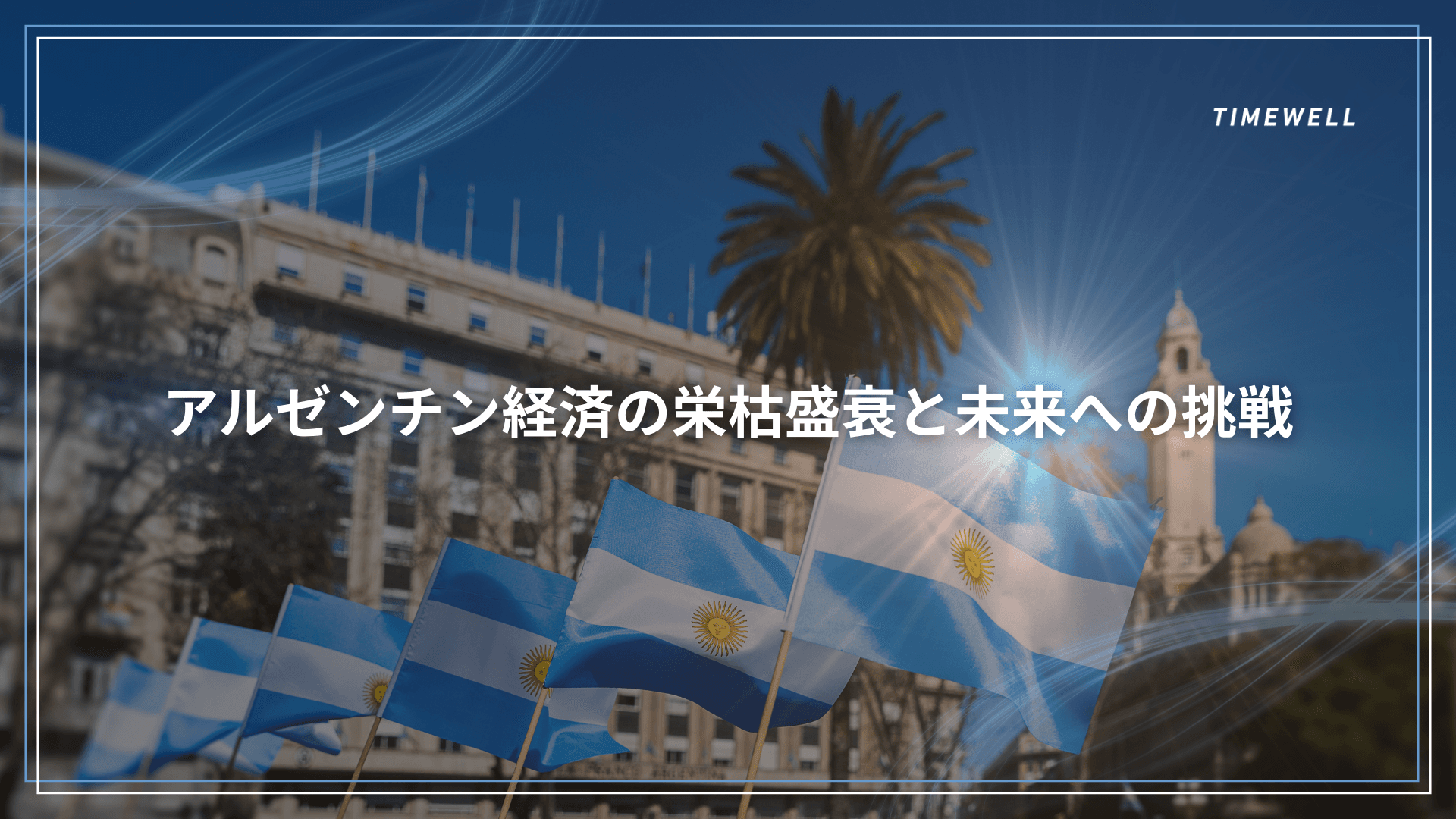 アルゼンチン経済の栄枯盛衰と未来への挑戦