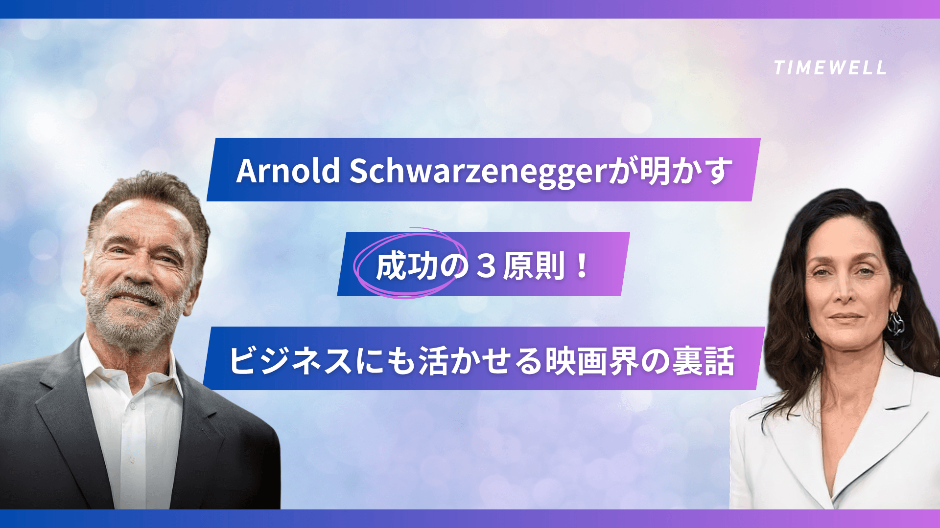 Arnold Schwarzeneggerが明かす成功の3原則!ビジネスにも活かせる映画界の裏話