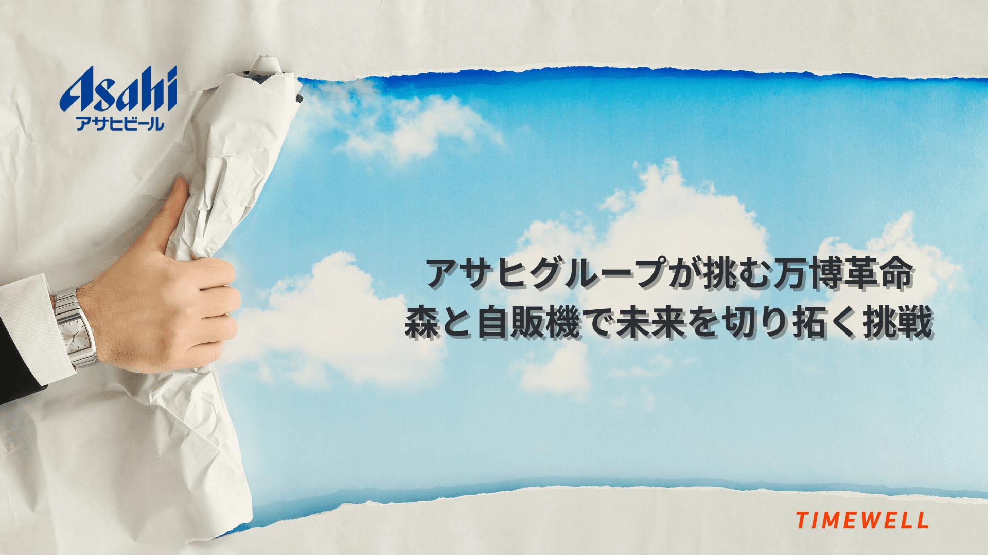 アサヒグループが挑む万博革命 – 森と自販機で未来を切り拓く挑戦