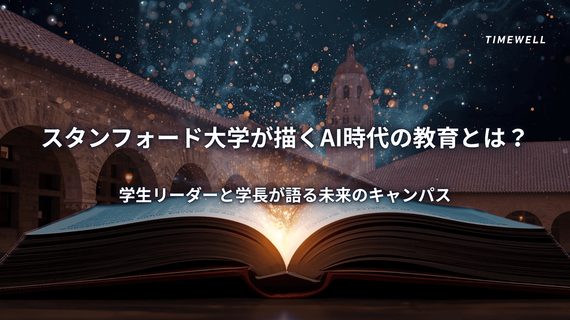 スタンフォード大学が描くAI時代の教育とは? 学生リーダーと学長が語る未来のキャンパス