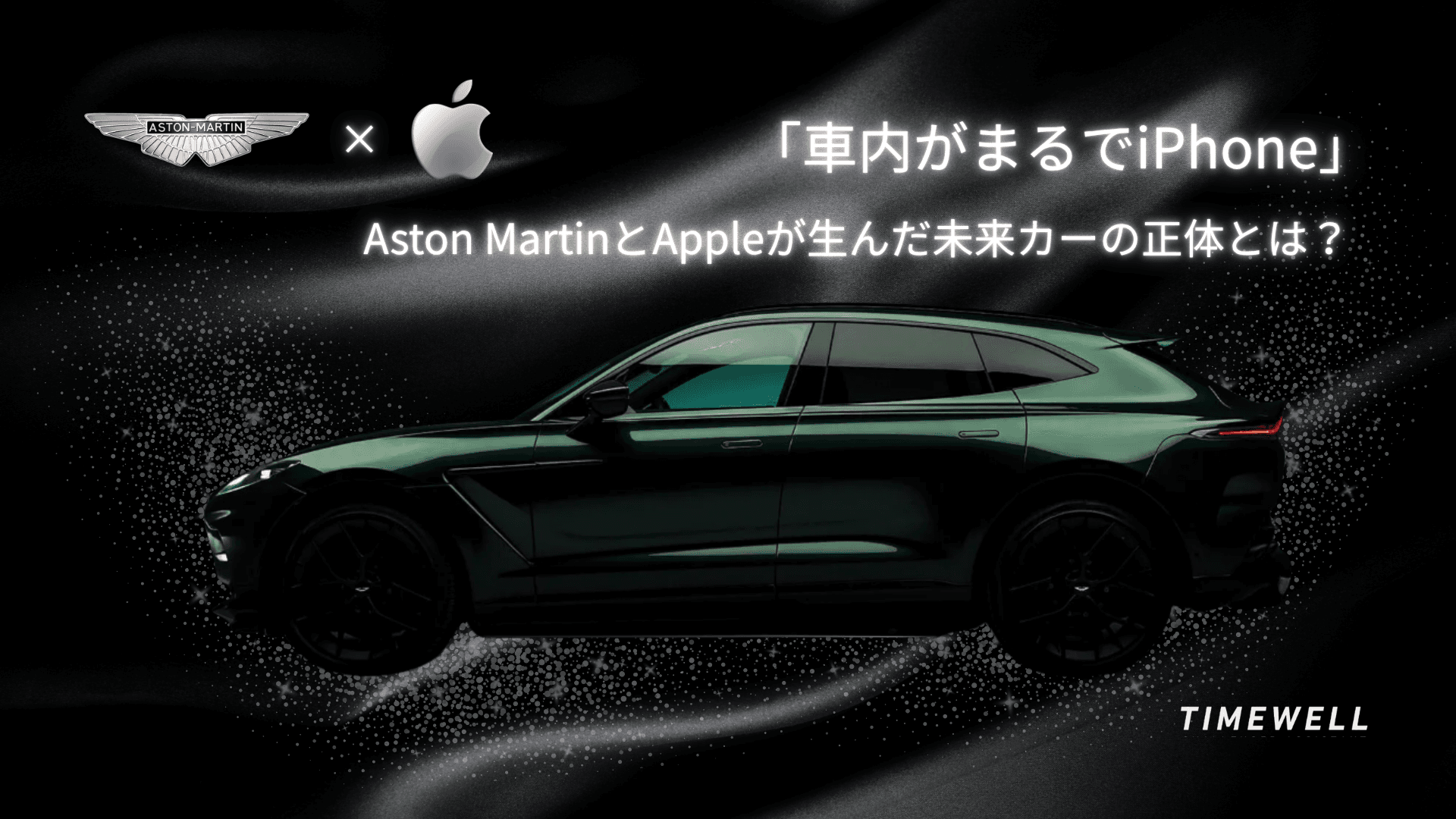 「車内がまるでiPhone」──Aston MartinとAppleが生んだ未来カーの正体とは?