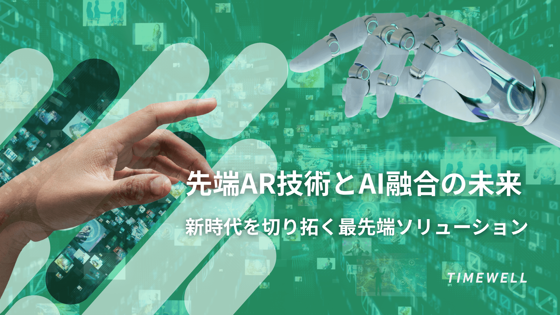 先端AR技術とAI融合の未来 ~新時代を切り拓く最先端ソリューション