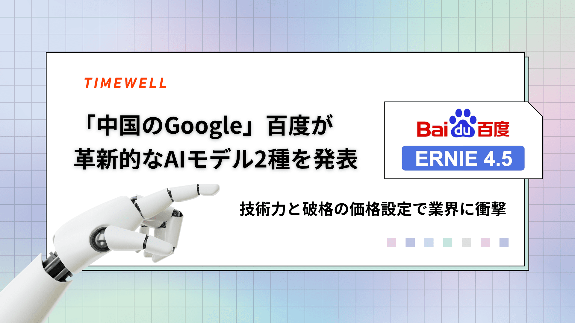 「中国のGoogle」百度が革新的なAIモデル2種を発表 —技術力と破格の価格設定で業界に衝撃