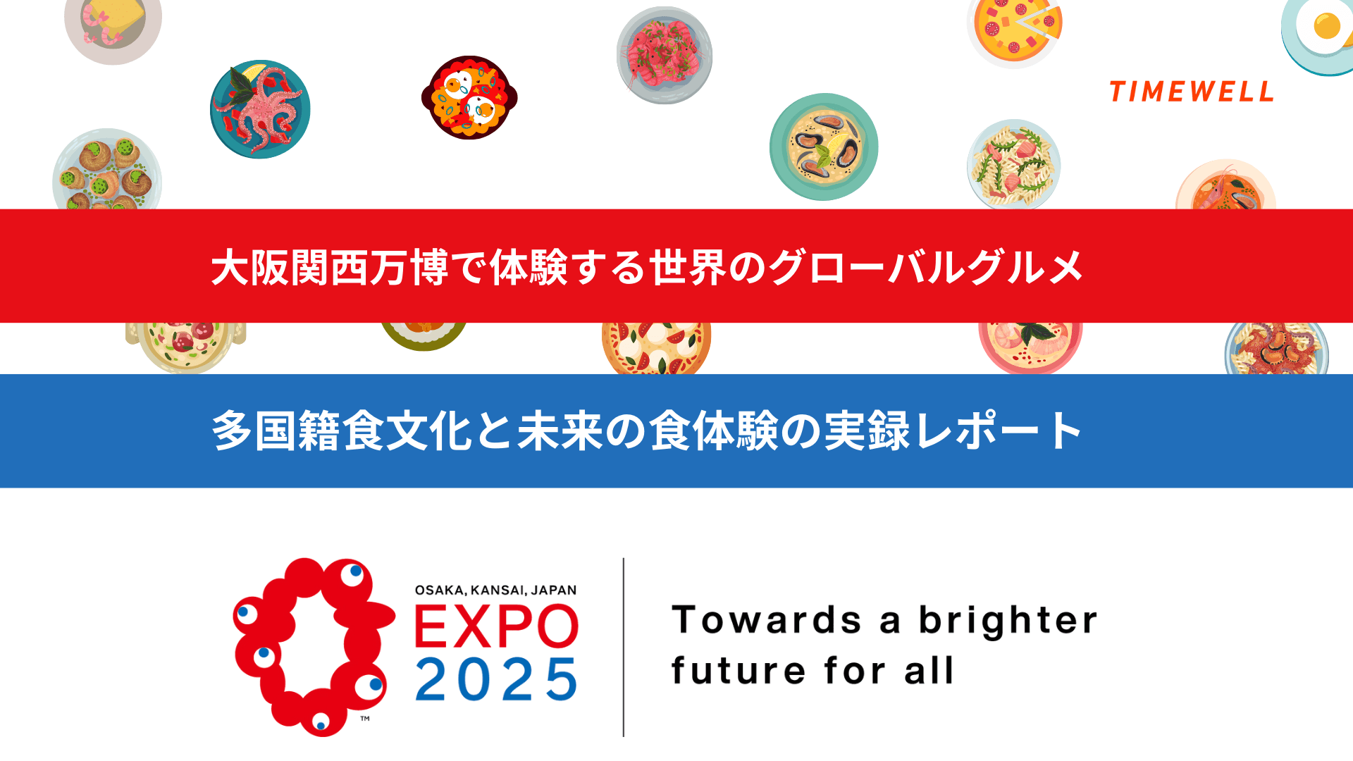 大阪関西万博で体験する世界のグローバルグルメ :多国籍食文化と未来の食体験の実録レポート