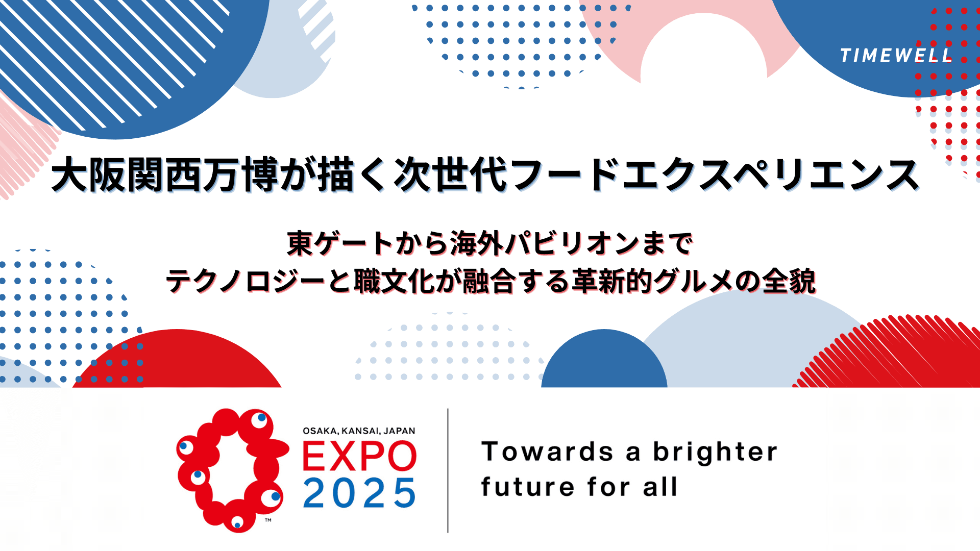 未来と伝統の交差点:大阪関西万博が描く次世代フードエクスペリエンス ~東ゲートから海外パビリオンまで、テクノロジーと職文化が融合する革新的グルメの全貌~