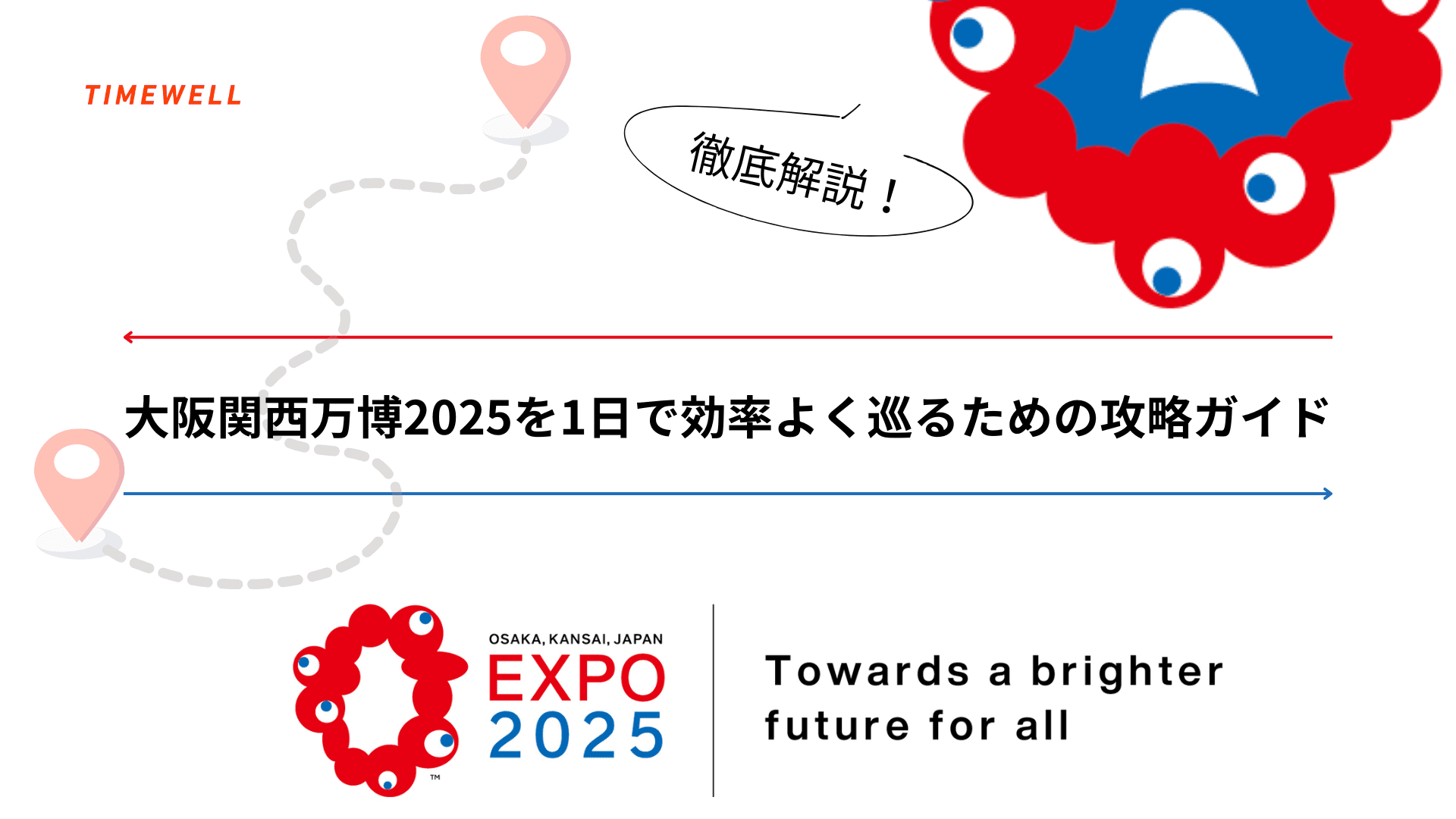 徹底解説!:大阪関西万博2025を1日で効率よく巡るための攻略ガイド