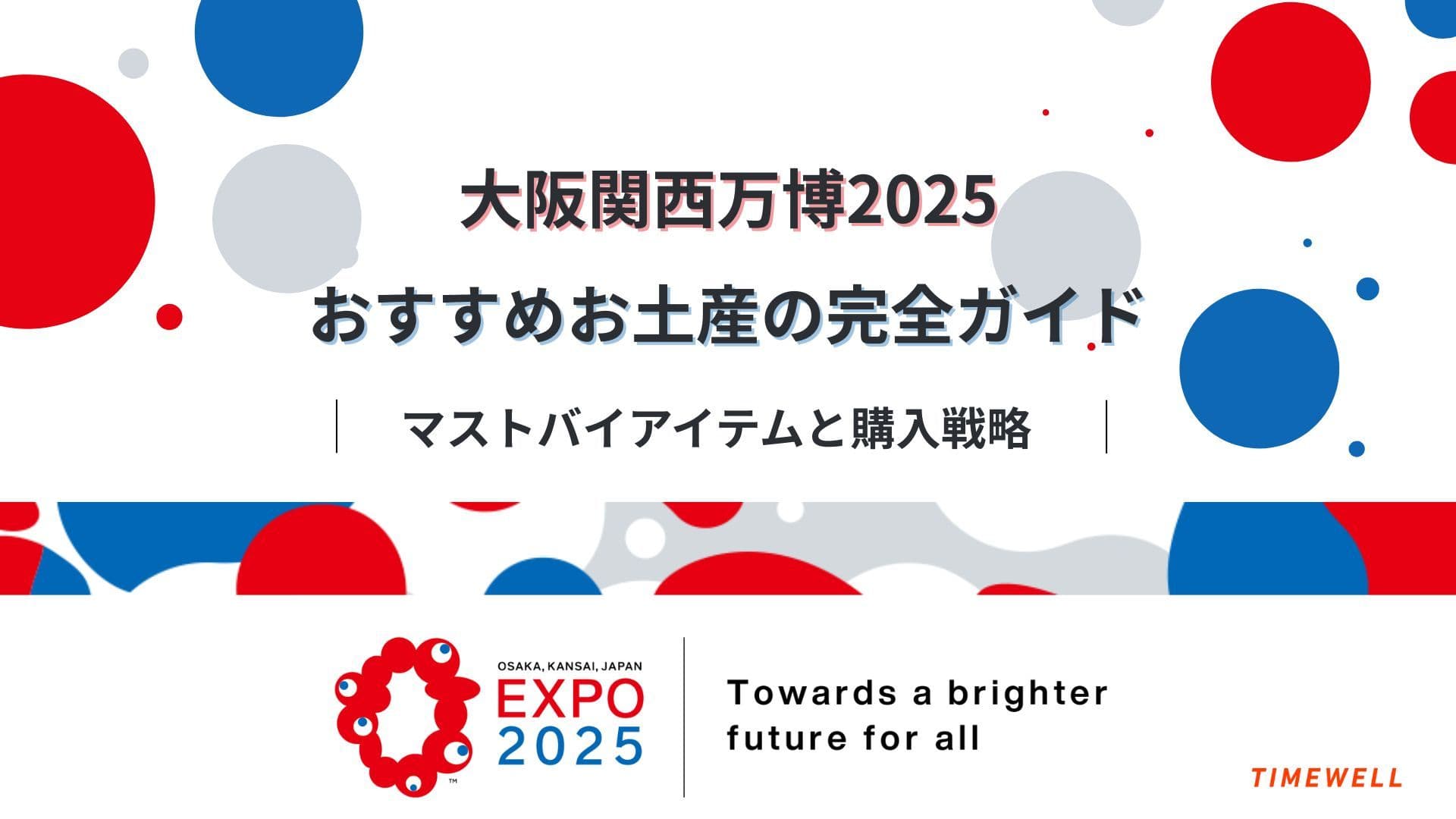 大阪関西万博おすすめお土産の完全ガイド:マストバイアイテムと購入戦略