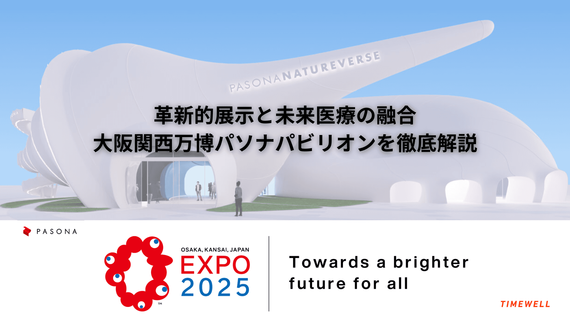 革新的展示と未来医療の融合|大阪関西万博パソナパビリオンの徹底解説
