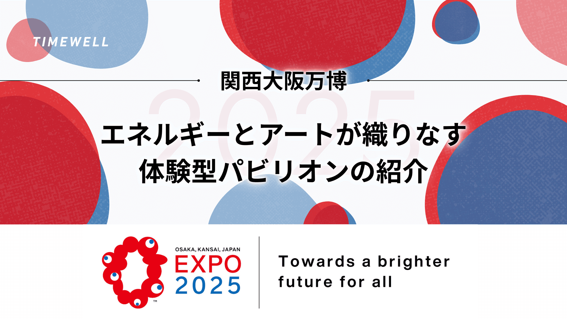 関西大阪万博:エネルギーとアートが織りなす「体験型パビリオン」の紹介