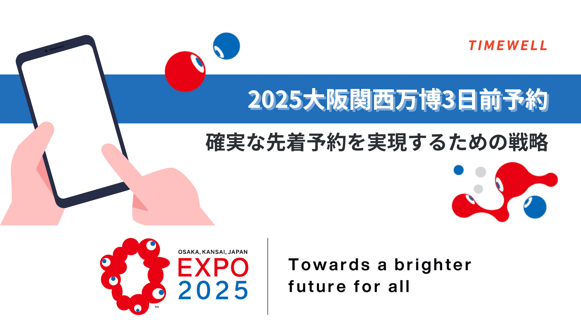 2025大阪関西万博3日前予約|確実な先着予約を実現するための戦略