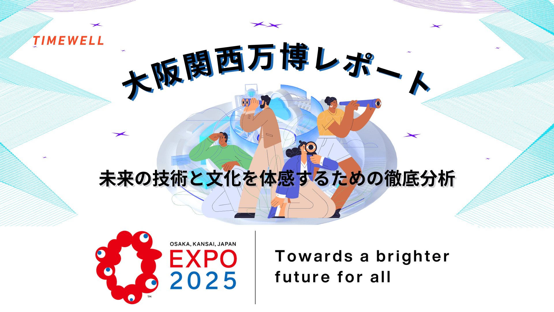 大阪関西万博レポート|未来の技術と文化を体感するための徹底分析