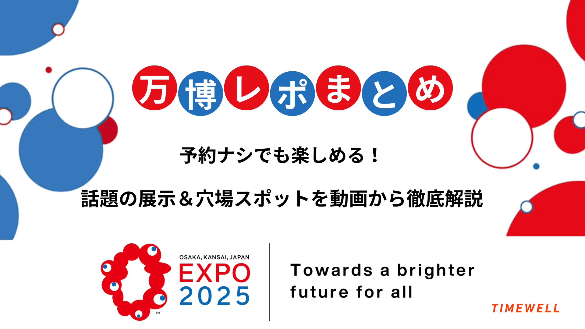 【万博レポまとめ】予約ナシでも楽しめる!話題の展示&穴場スポットを動画から徹底解説