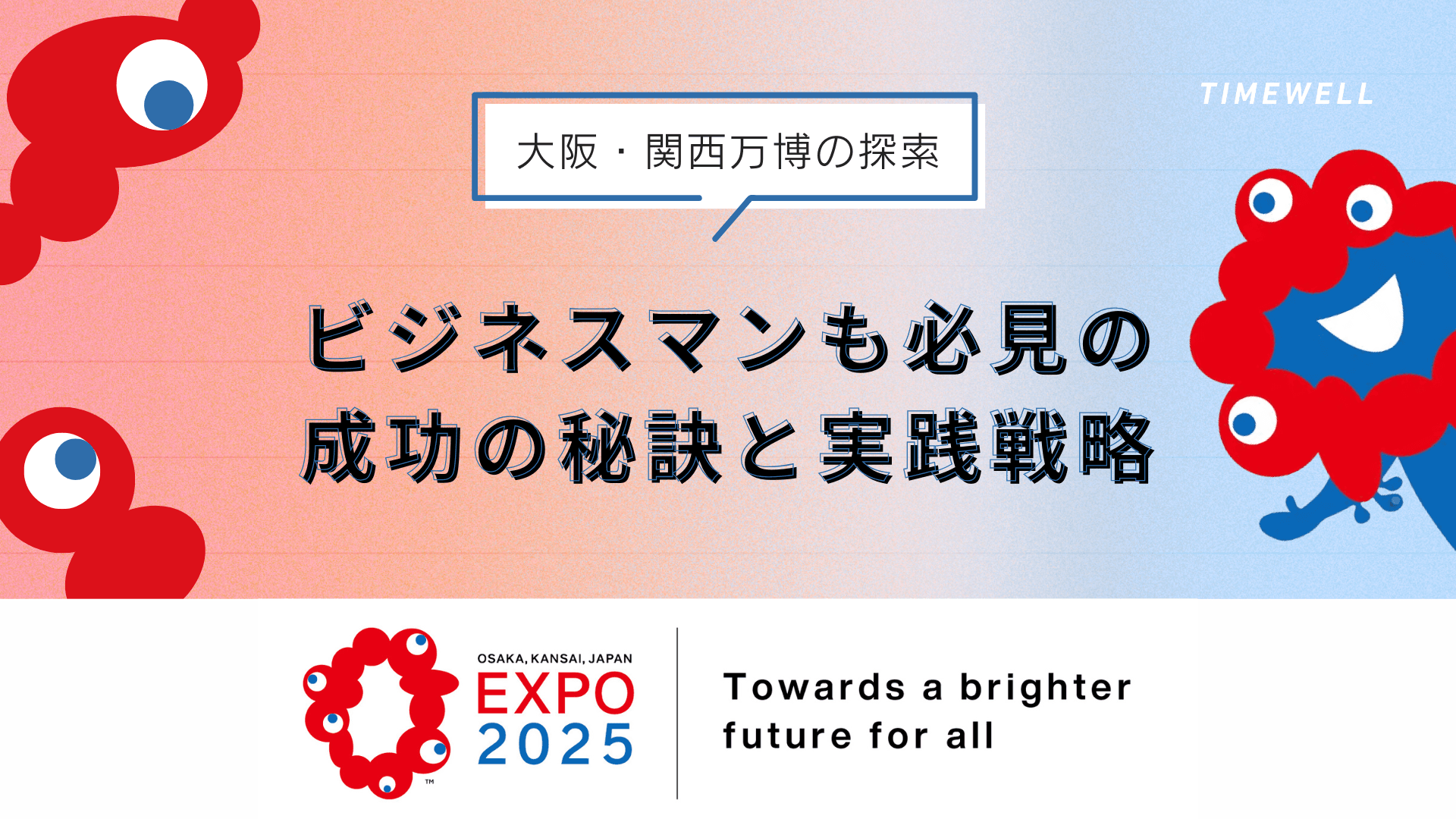 大阪・関西万博の探索|ビジネスマンも必見の成功の秘訣と実践戦略