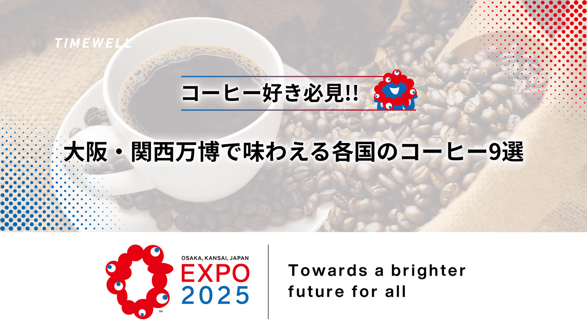 大阪・関西万博|コーヒー好き必見!大阪・関西万博で味わえる各国のコーヒー9選