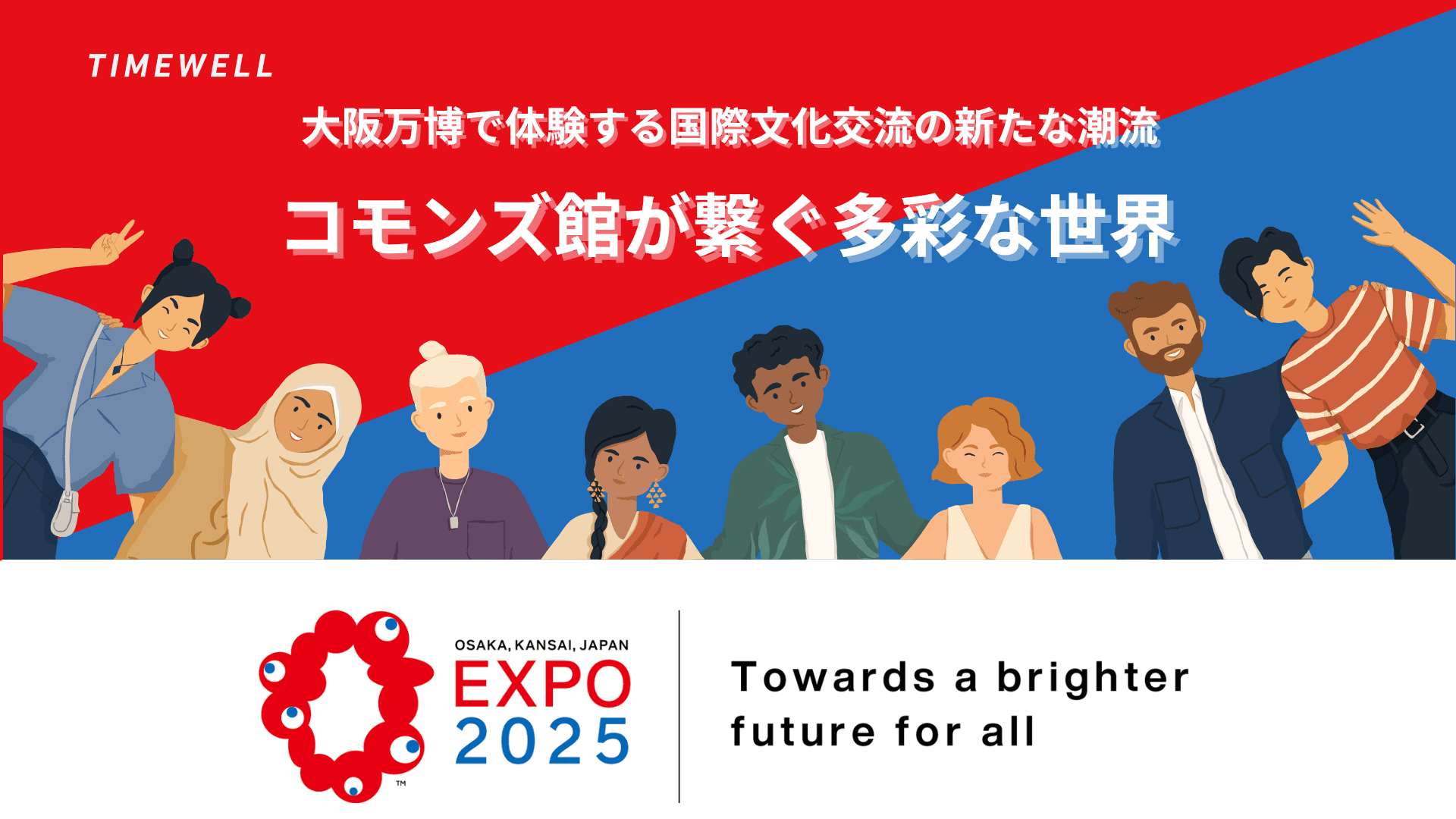 大阪万博で体験する国際文化交流の新たな潮流|コモンズ館が繋ぐ多彩な世界