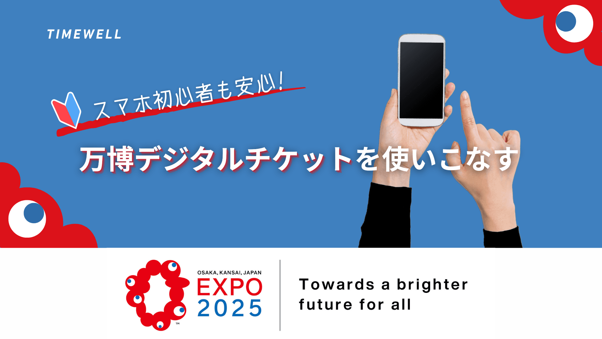 スマホ初心者も安心!万博デジタルチケットを使いこなす