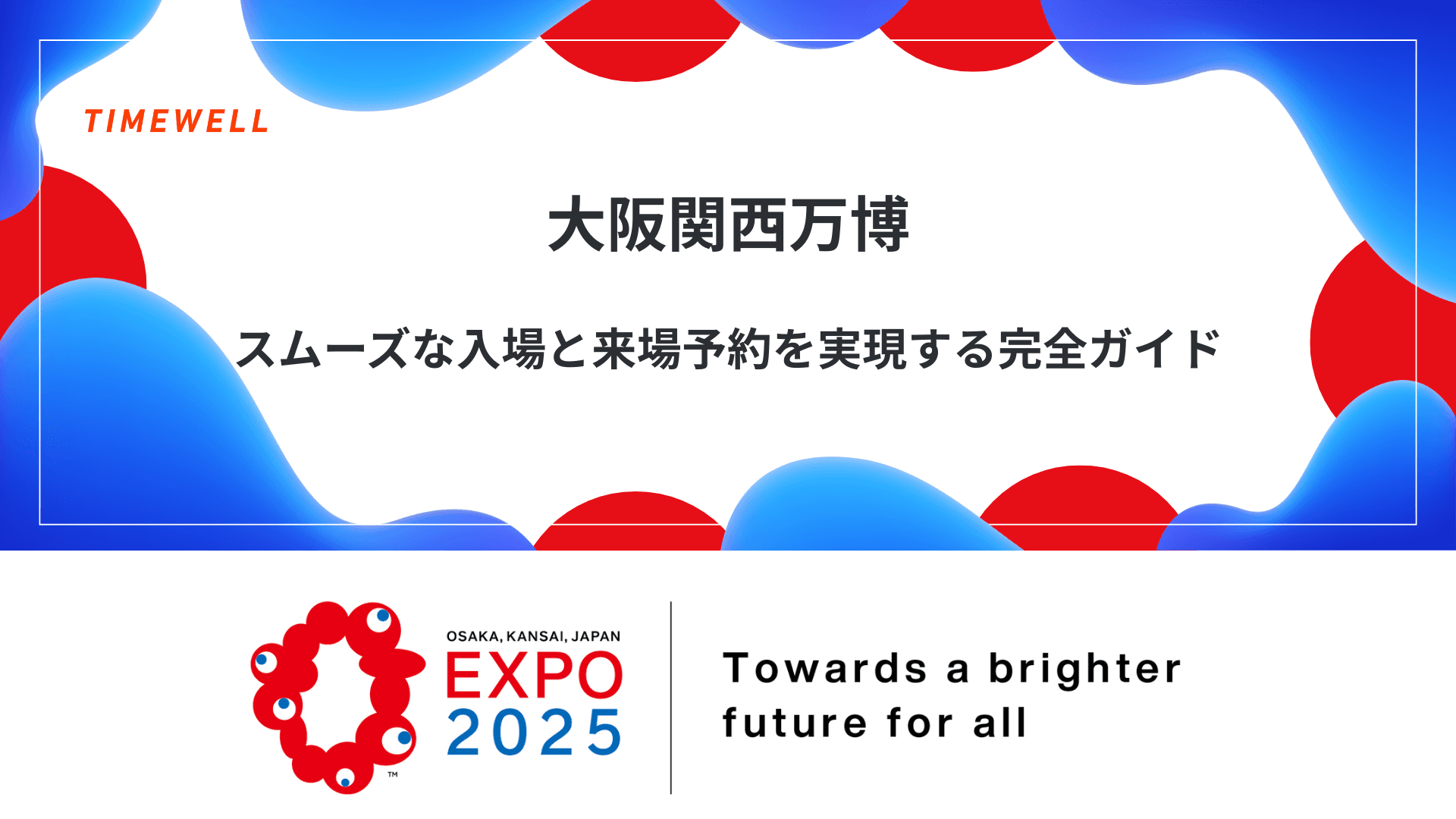 大阪関西万博:スムーズな入場と来場予約を実現する完全ガイド