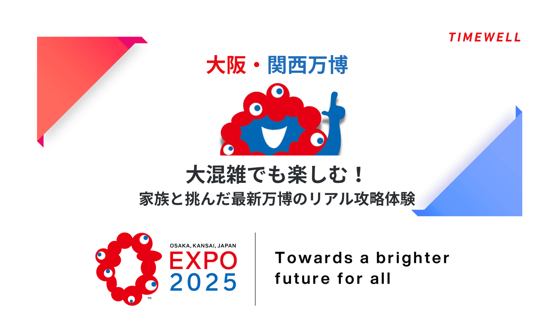 【大阪・関西万博】大混雑でも楽しむ!家族と挑んだ最新万博のリアル攻略体験
