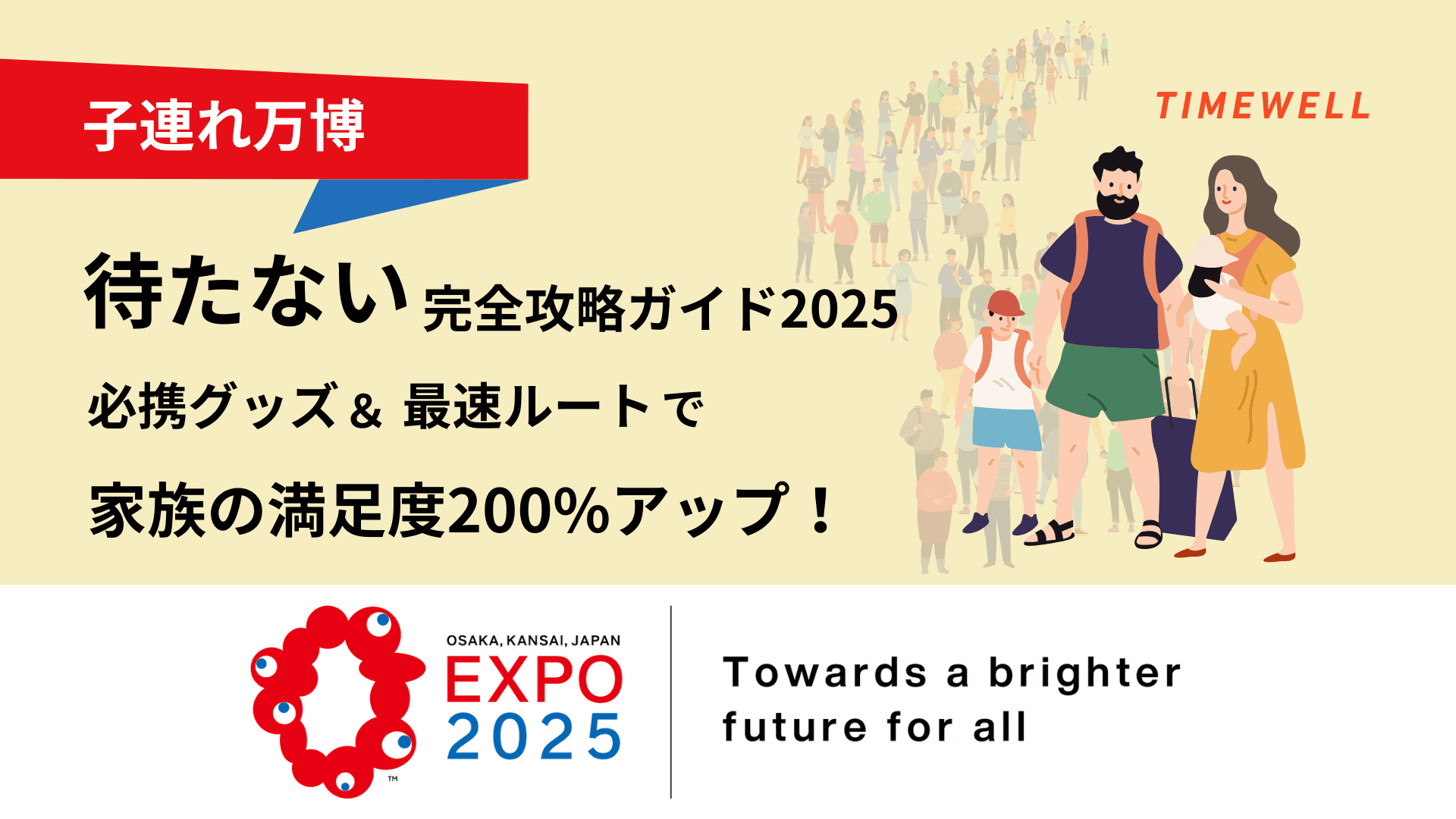 子連れ万博“待たない”完全攻略ガイド2025 ─ 必携グッズ&最速ルートで家族の満足度200%アップ!