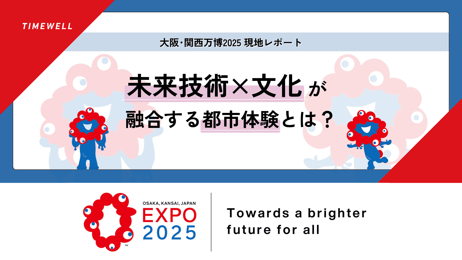 大阪・関西万博2025現地レポート|未来技術×文化が融合する都市体験とは?