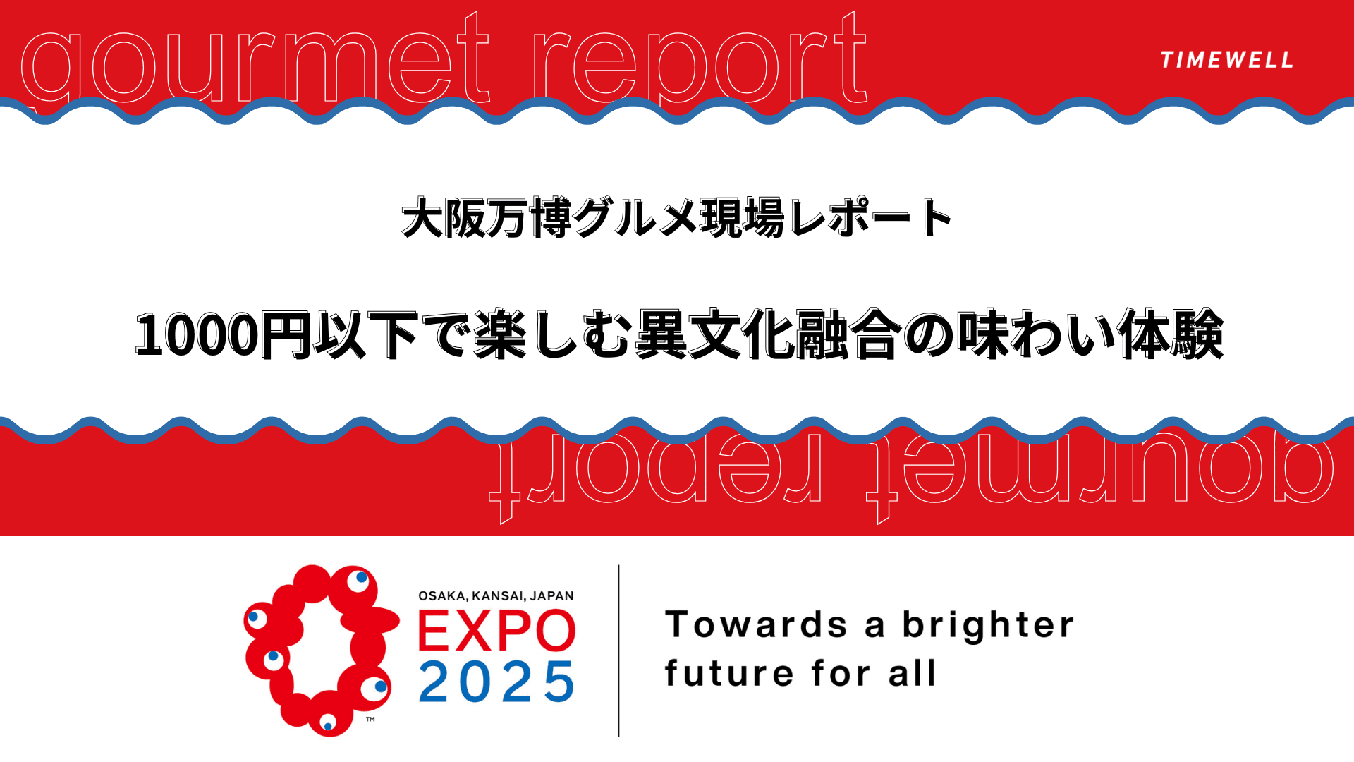 大阪万博グルメ現場レポート:1000円以下で楽しむ異文化融合の味わい体験