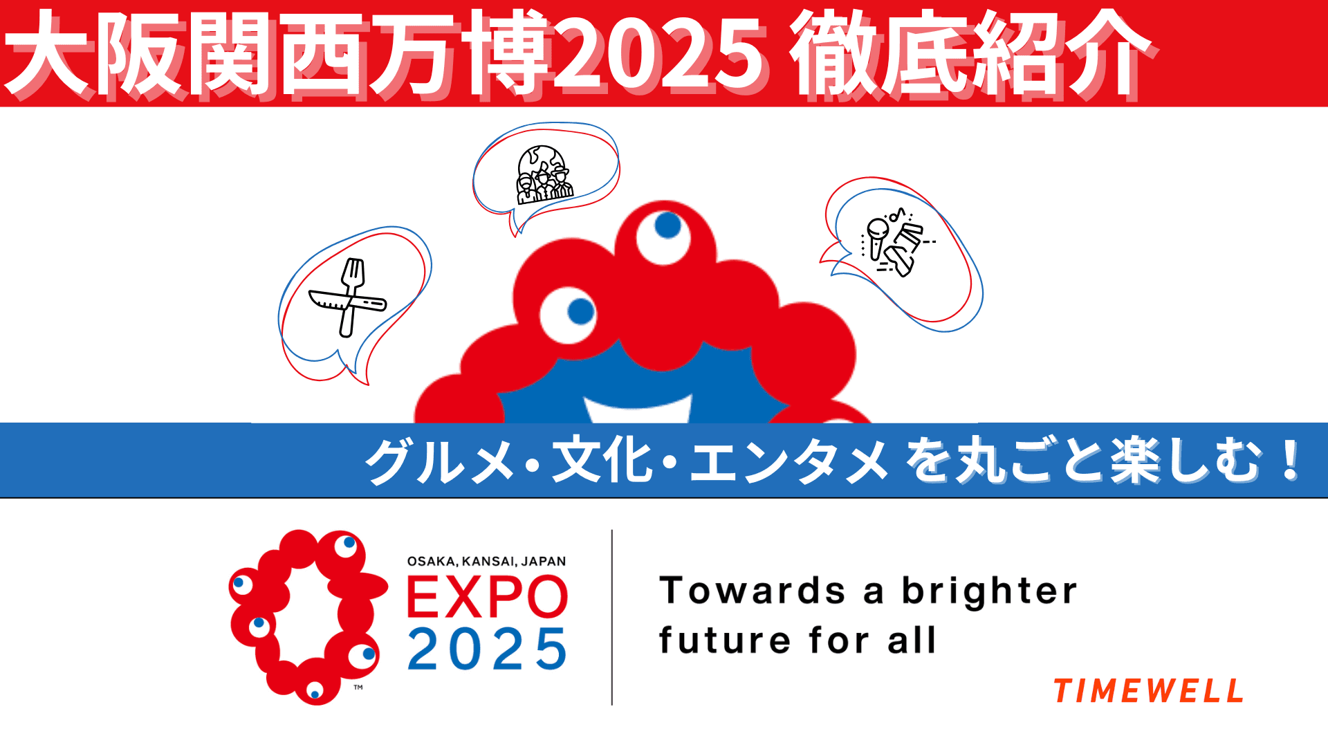 大阪関西万博2025 徹底紹介:グルメ・文化・エンタメを丸ごと楽しむ!