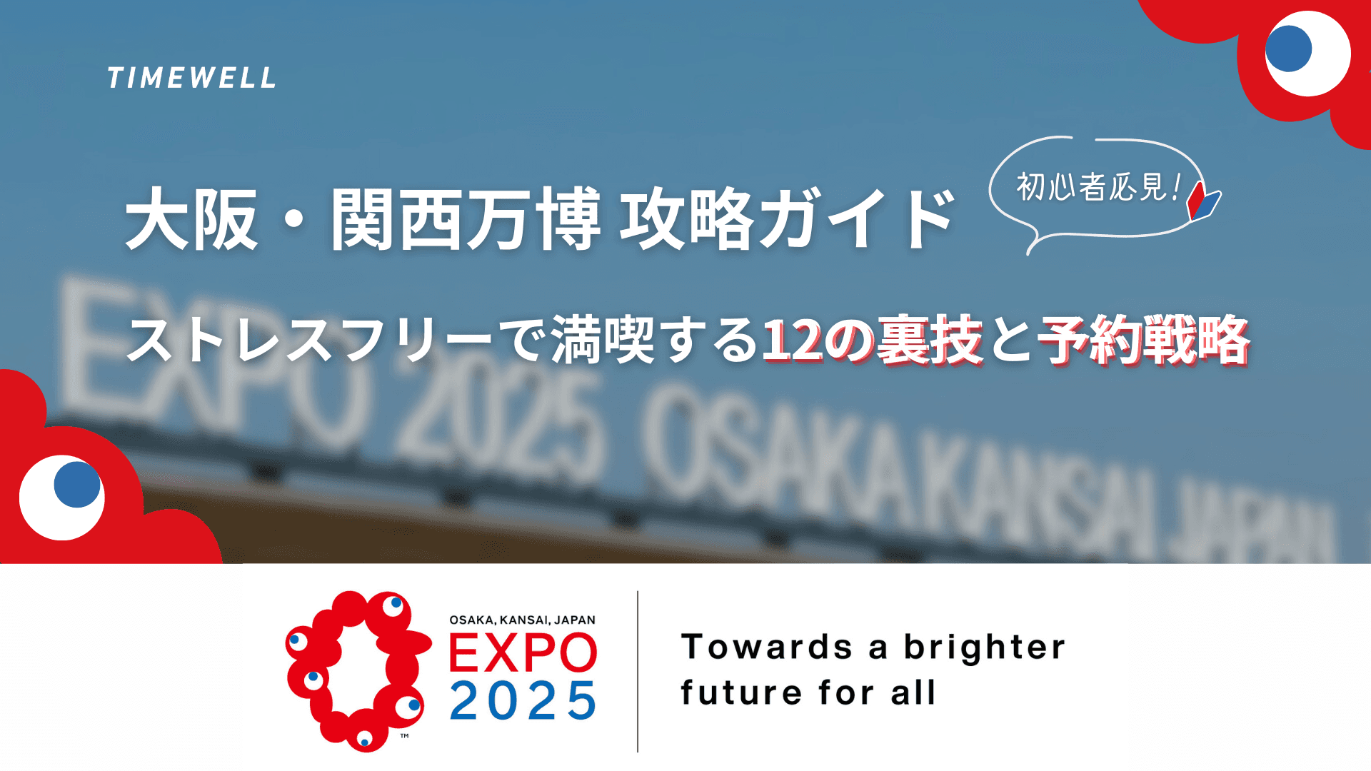 大阪・関西万博 攻略ガイド|初心者必見!ストレスフリーで満喫する12の裏技と予約戦略