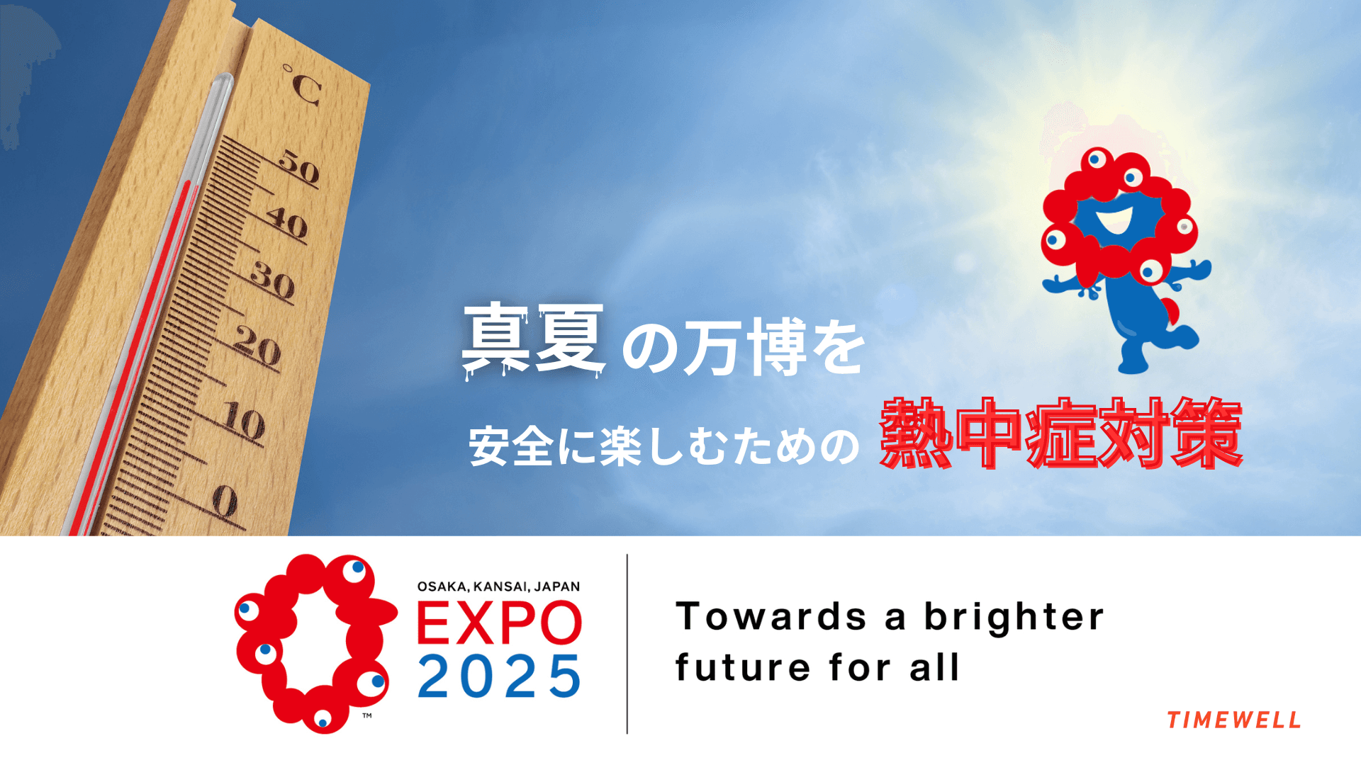 真夏の万博を安全に楽しむための熱中症対策徹底ガイド