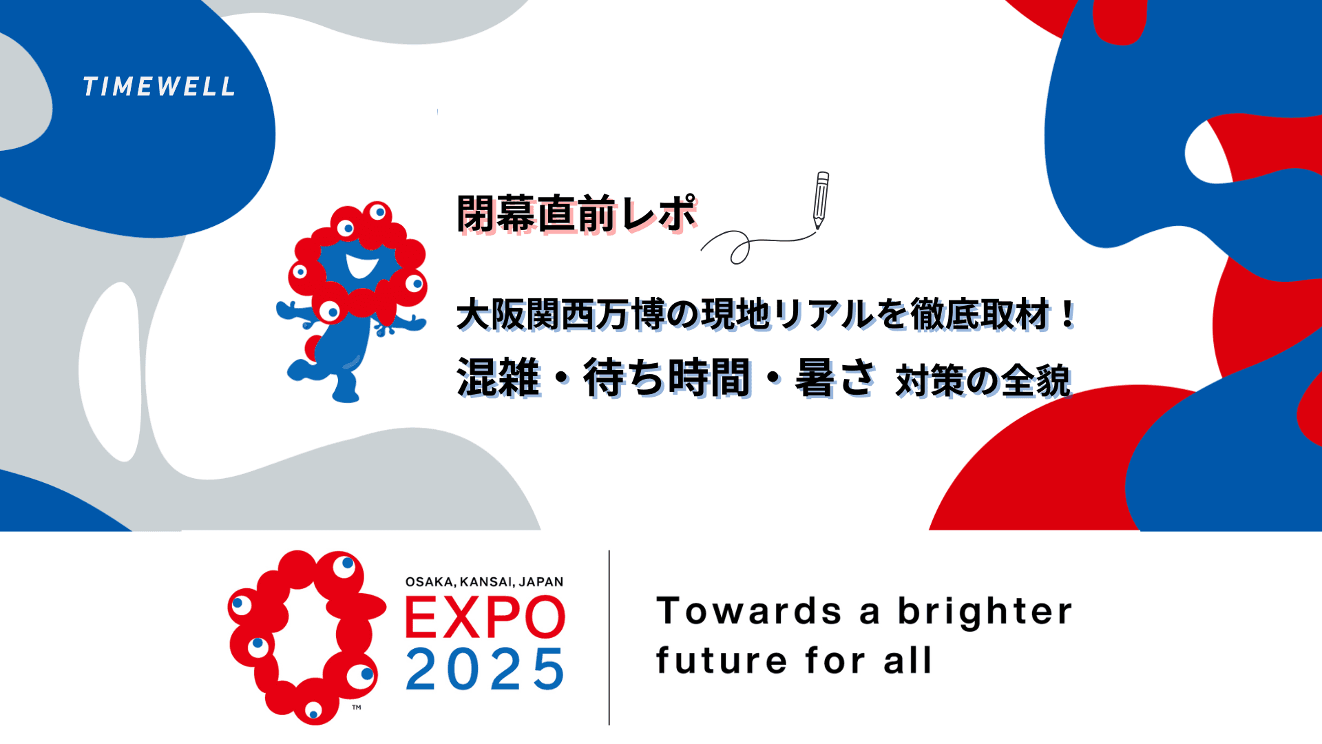 【閉幕直前レポ】大阪・関西万博の“現地リアル”を徹底取材!混雑・待ち時間・暑さ対策の全貌