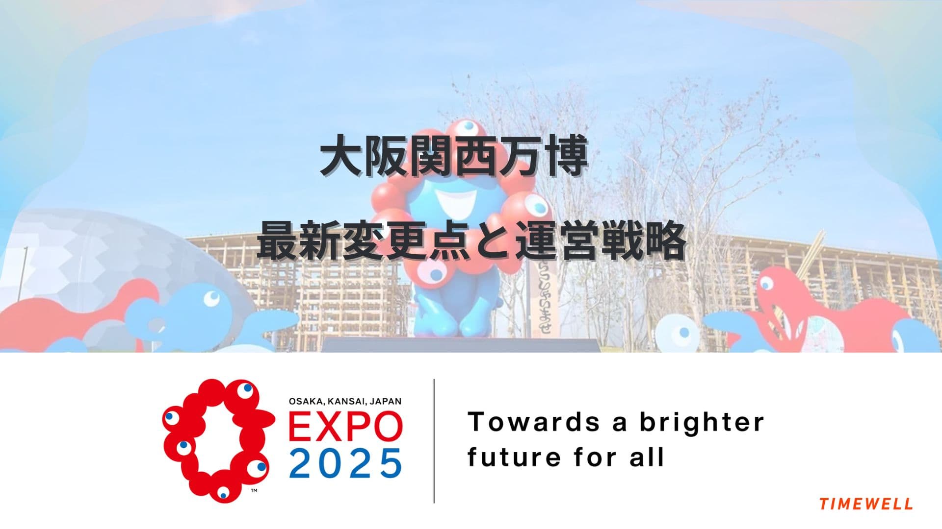 大阪関西万博|最新変更点と運営戦略