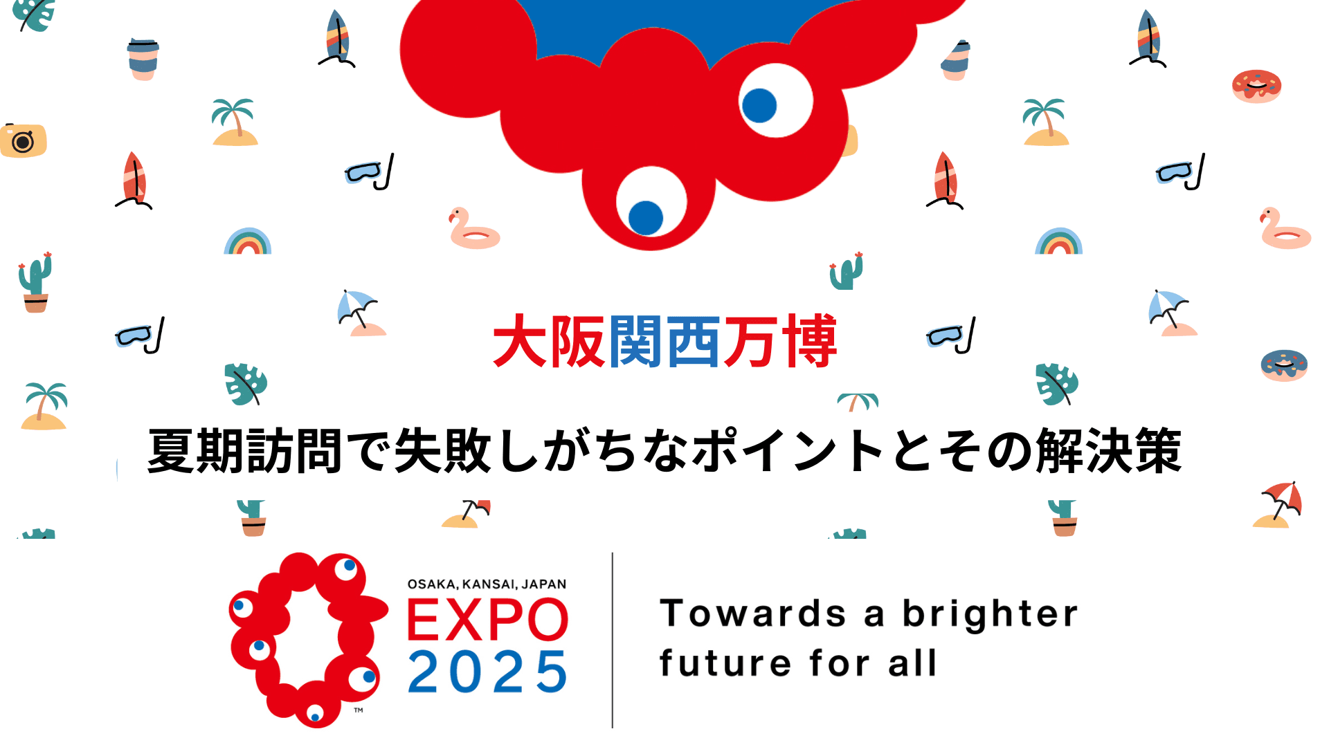 【 大阪関西万博】夏期訪問で失敗しがちなポイントとその解決策
