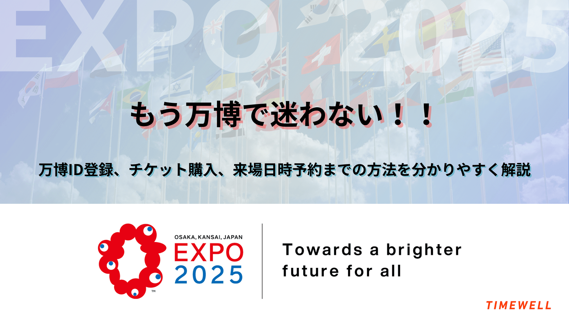 もう万博で迷わない|万博ID登録、チケット購入、来場日時予約までの方法を分かりやすく解説