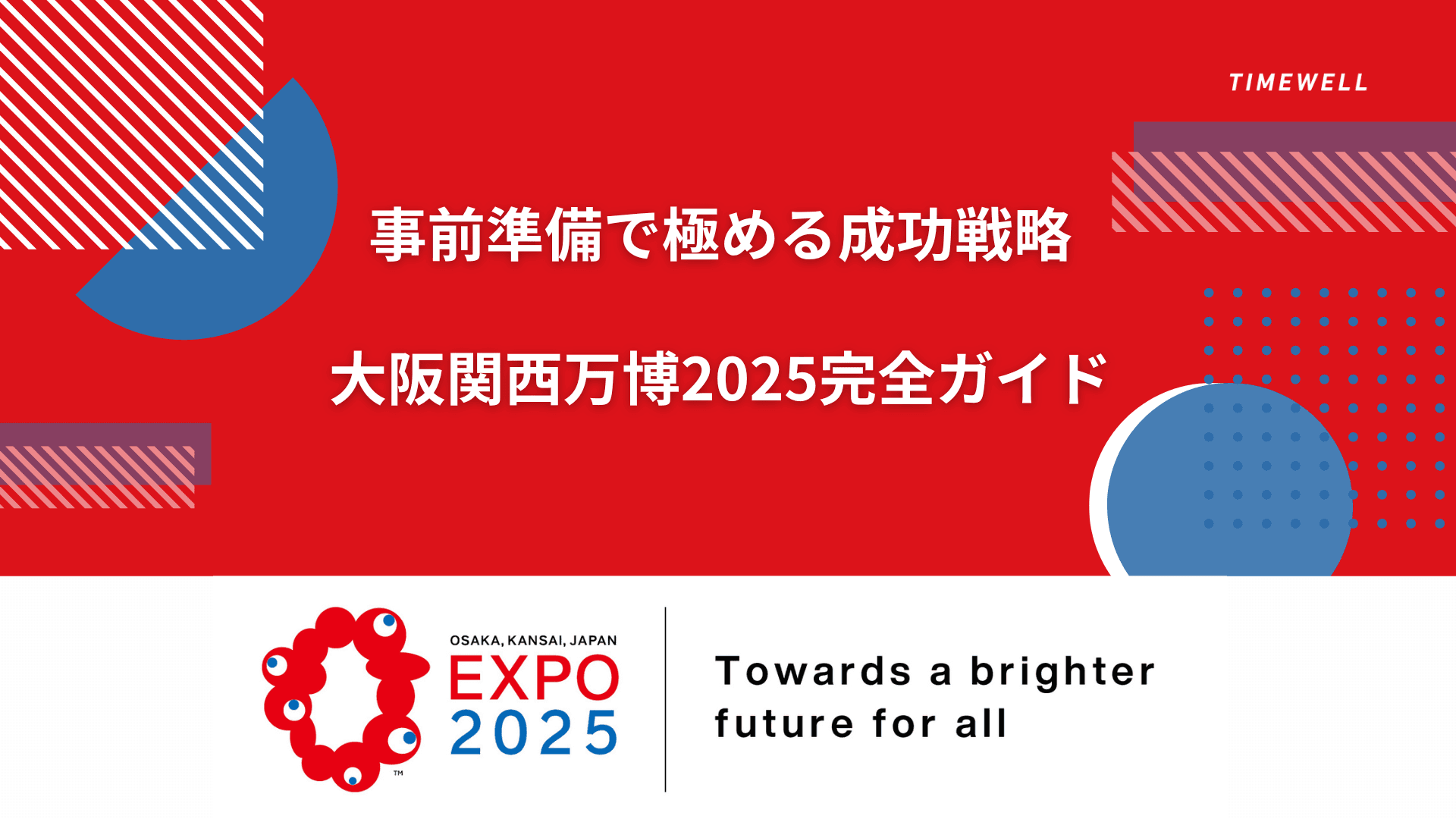 事前準備で極める成功戦略|大阪関西万博2025完全ガイド