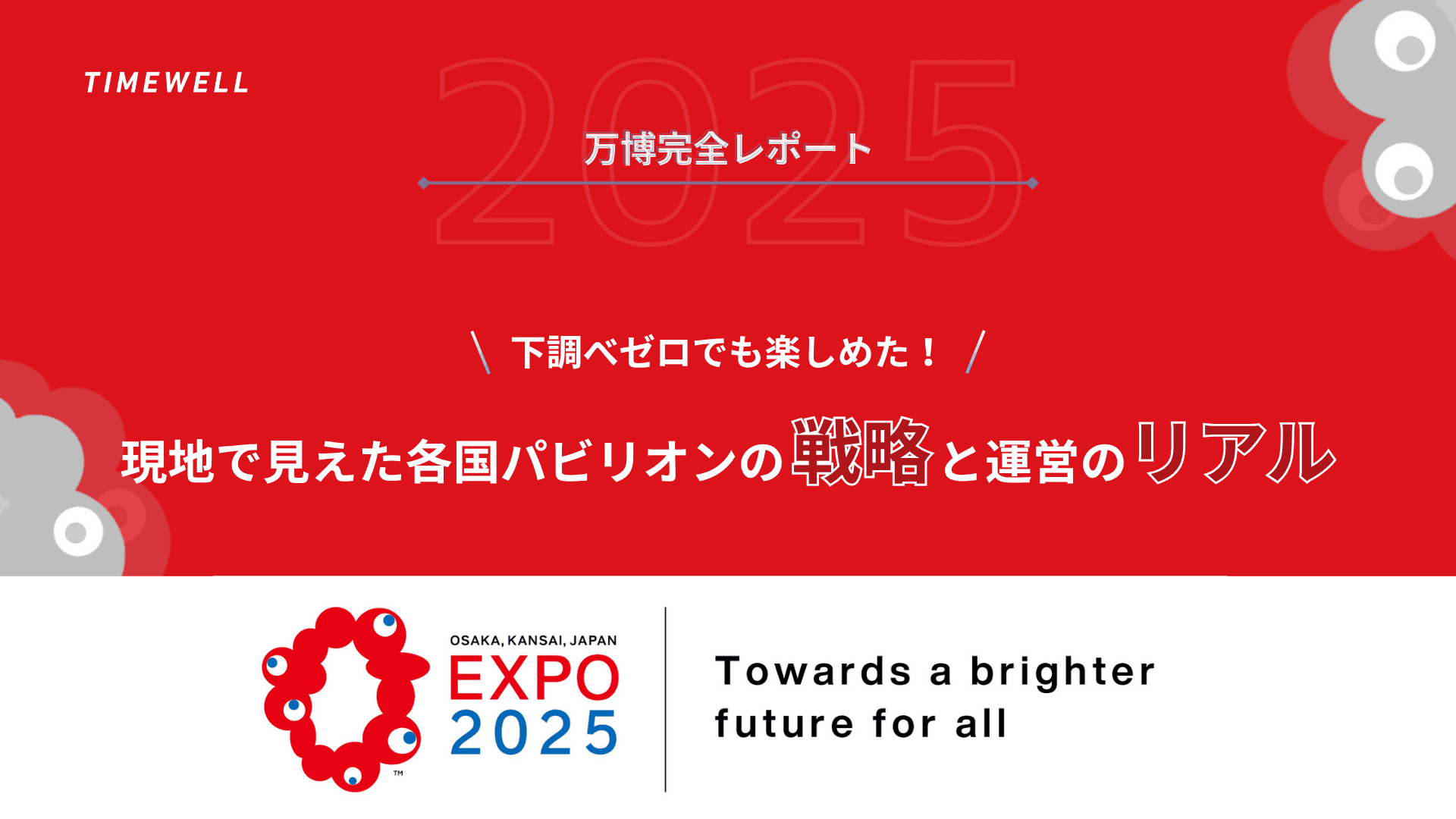 【2025万博完全レポート】下調べゼロでも楽しめた!現地で見えた各国パビリオンの戦略と運営のリアル