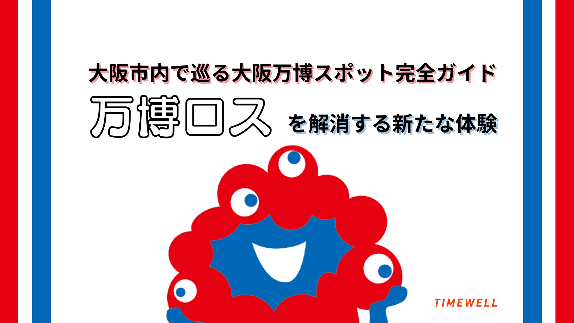 大阪市内で巡る大阪万博スポット完全ガイド:万博ロスを解消する新たな体験