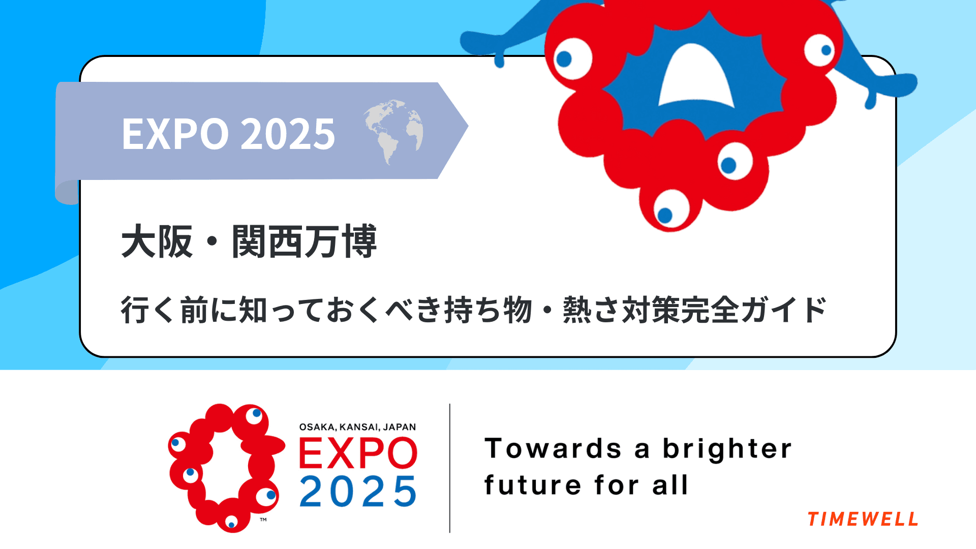 【大阪万博】行く前に知っておくべき持ち物・暑さ対策完全ガイド