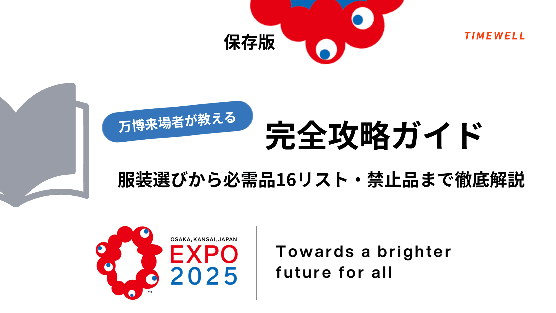 【保存版】万博来場者が教える完全攻略ガイド - 服装選びから必需品16リスト・禁止品まで徹底解説