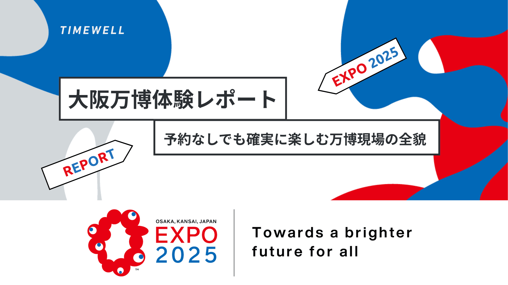 大阪万博体験レポート:予約なしでも確実に楽しむ万博現場の全貌
