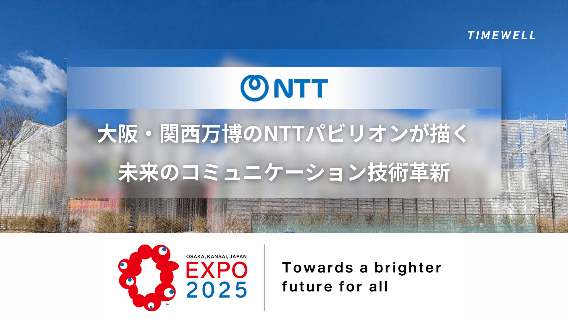 大阪・関西万博のNTTパビリオンが描く未来のコミュニケーション技術革新