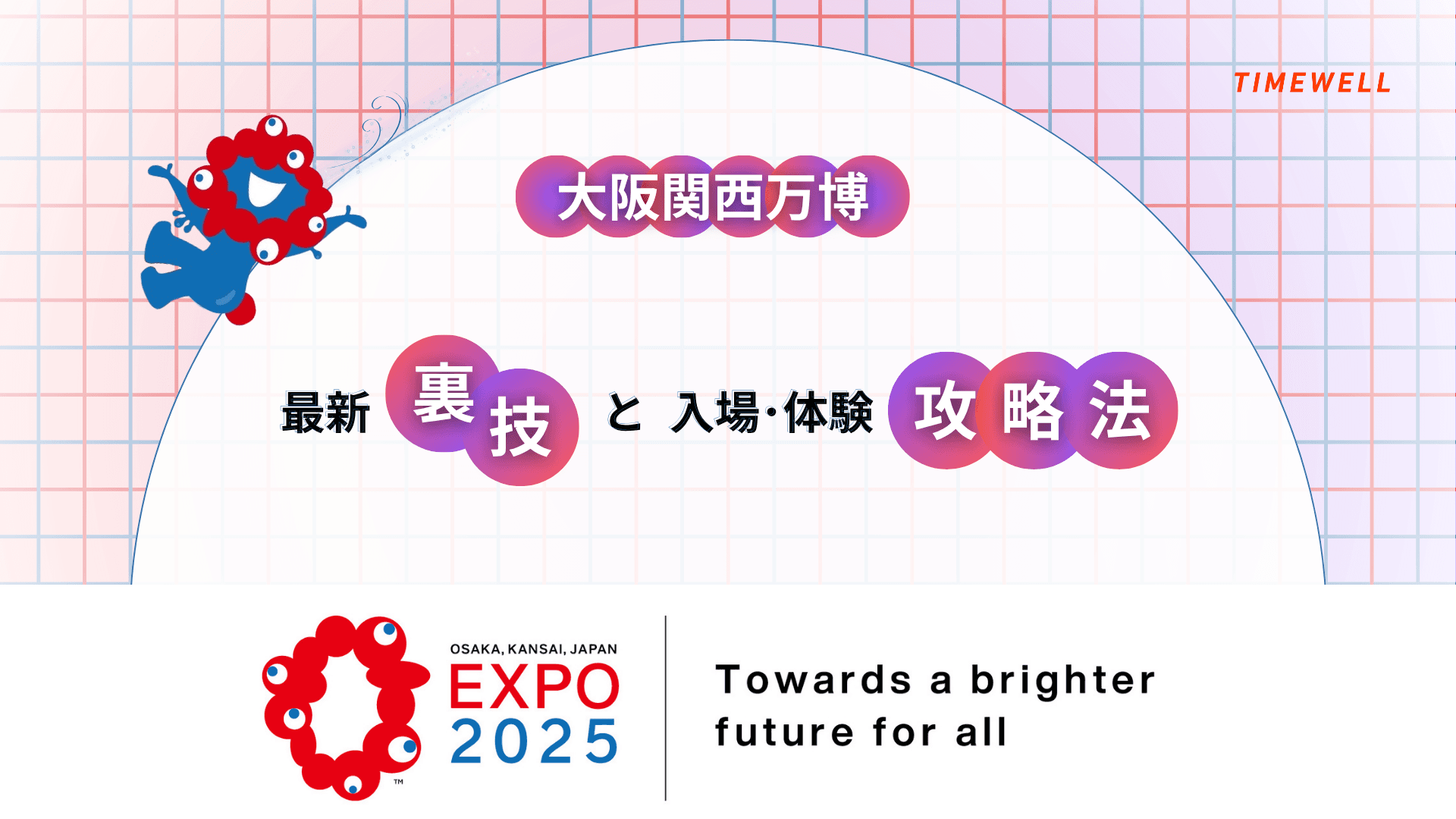 大阪関西万博の最新裏技と入場・体験攻略法
