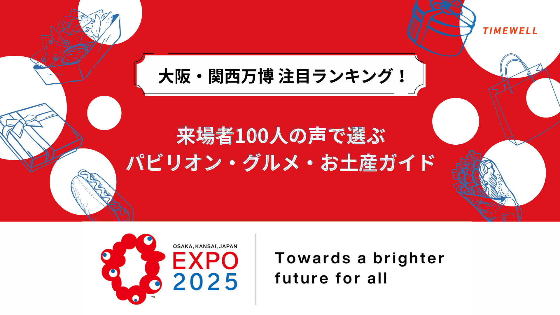 大阪・関西万博 注目ランキング!来場者100人の声で選ぶパビリオン・グルメ・お土産ガイド