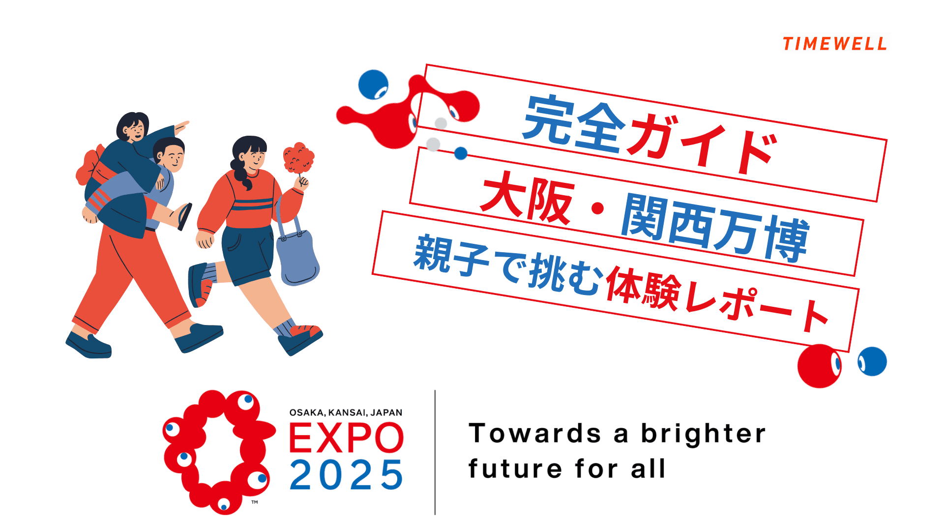 【完全ガイド】大阪・関西万博 親子で挑む体験レポート