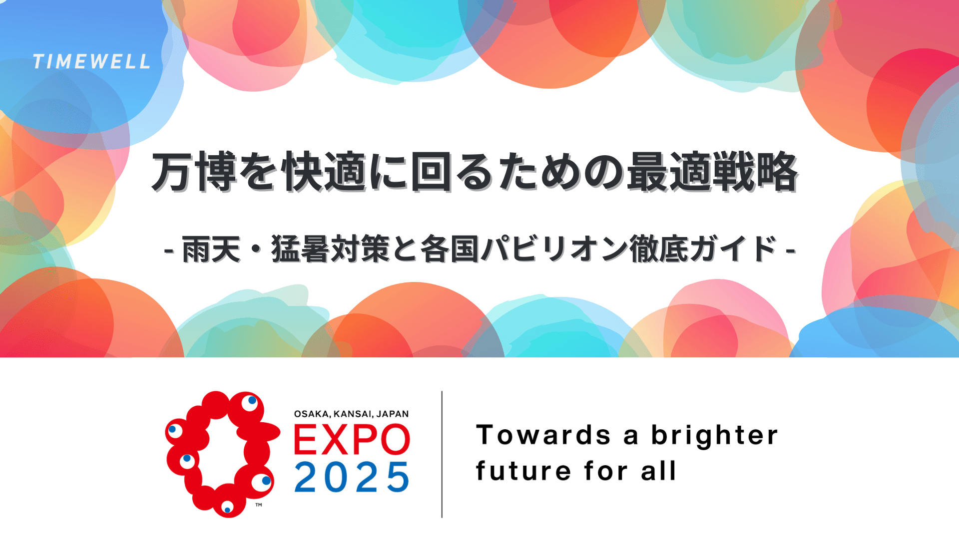 万博を快適に回るための最適戦略~雨天・猛暑対策と各国パビリオン徹底ガイド