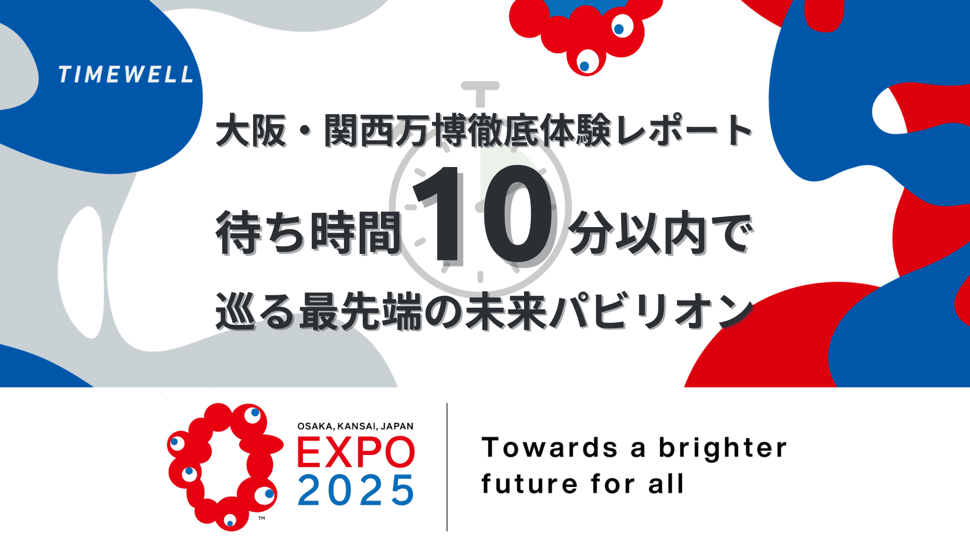 【大阪・関西万博】徹底体験レポート:待ち時間10分以内で巡る最先端の未来パビリオン