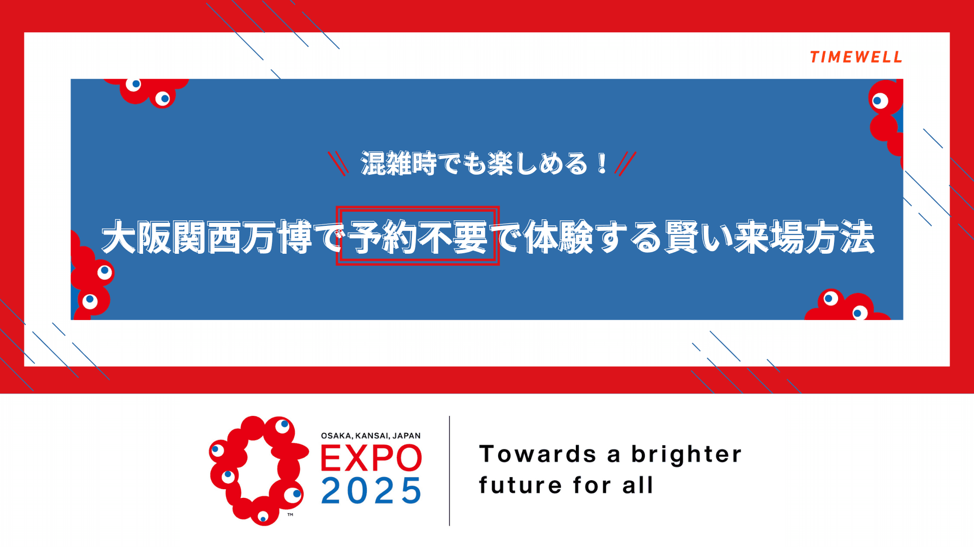 混雑時でも楽しめる!大阪関西万博で予約不要で体験する賢い来場方法