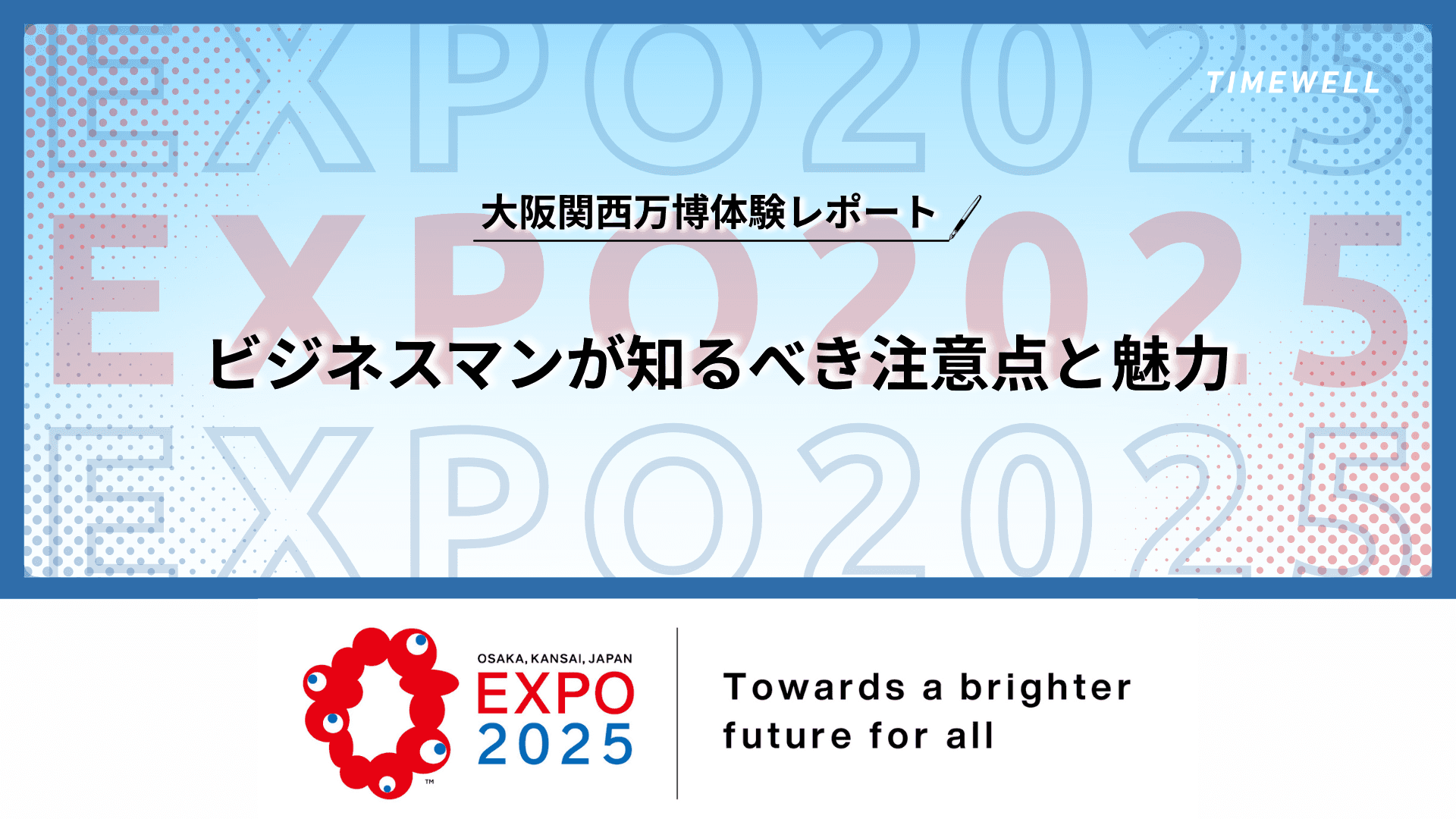 大阪関西万博体験レポート:ビジネスマンが知るべき注意点と魅力