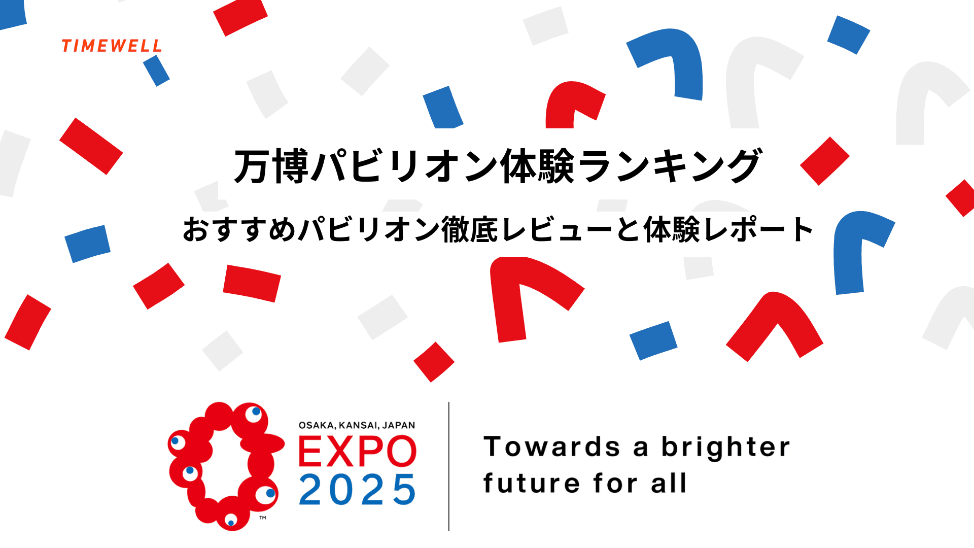 【万博パビリオン体験ランキング】おすすめパビリオン徹底レビューと体験レポート
