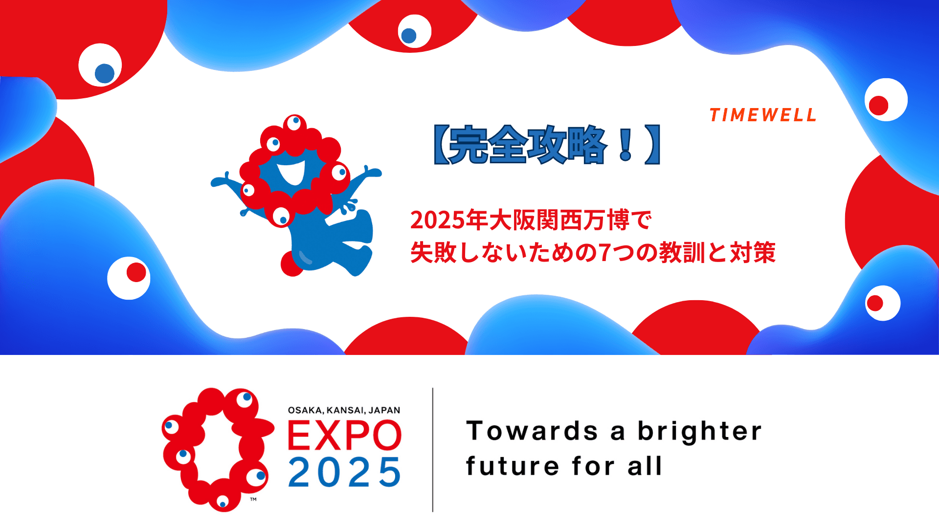完全攻略!2025年大阪関西万博で失敗しないための7つの教訓と対策