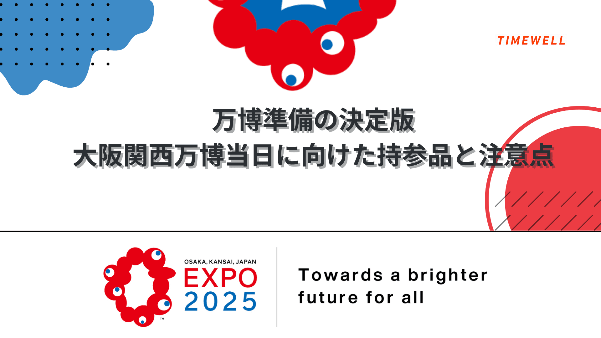 万博準備の決定版:大阪関西万博当日に向けた持参品と注意点