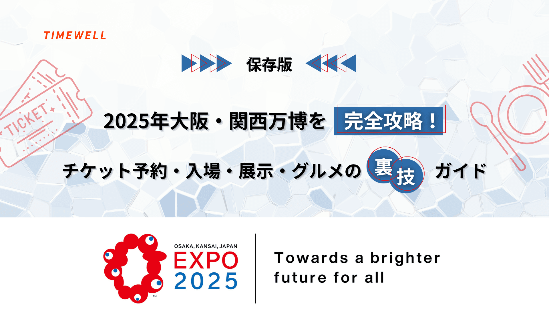 【保存版】2025年大阪・関西万博を完全攻略!チケット予約・入場・展示・グルメの裏技ガイド